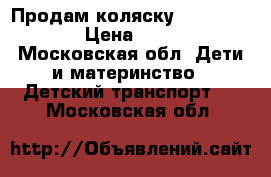 Продам коляску Stokke Xplory › Цена ­ 50 000 - Московская обл. Дети и материнство » Детский транспорт   . Московская обл.